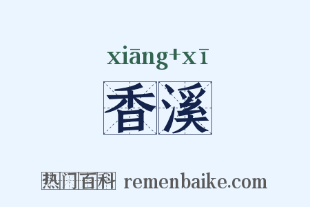 香溪是什么意思的图片